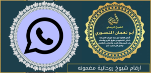 ارقام شيوخ روحانية مضمونه