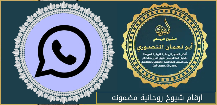 ارقام شيوخ روحانية مضمونه