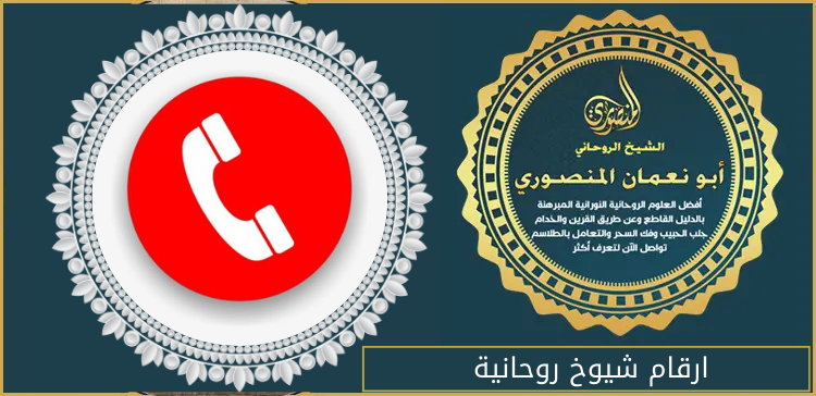 ارقام شيوخ روحانية