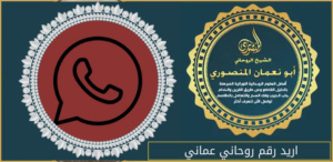 اريد رقم روحاني عماني