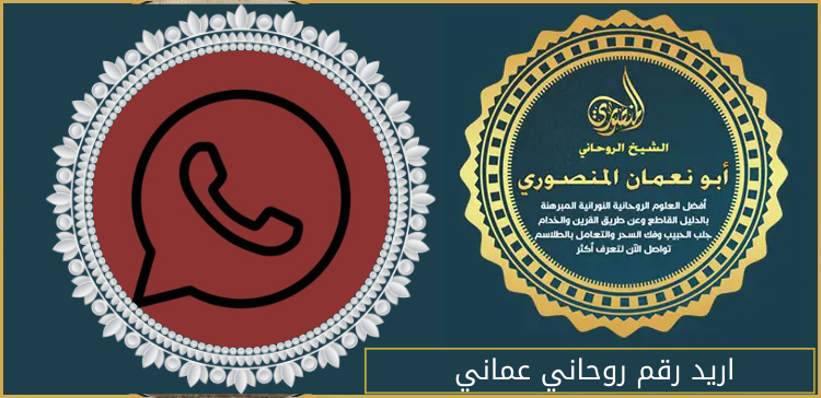اريد رقم روحاني عماني