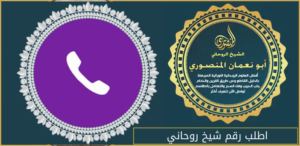 اطلب رقم شيخ روحاني