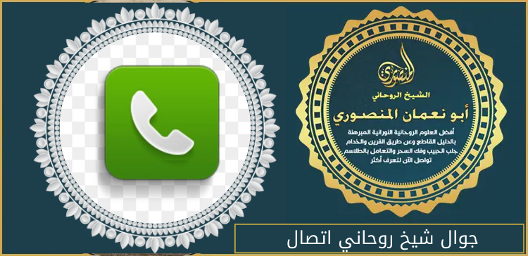 جوال شيخ روحاني اتصال