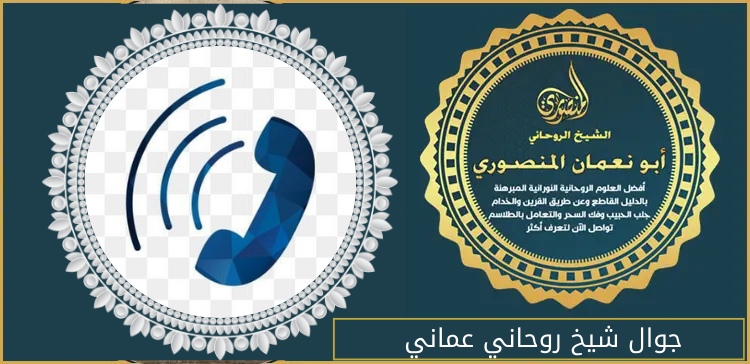 جوال شيخ روحاني عماني