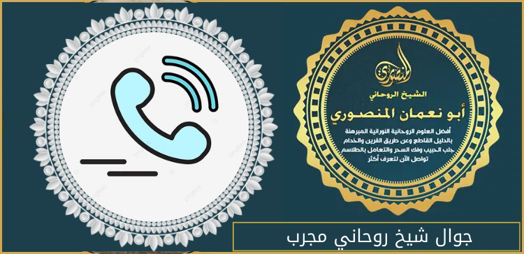 جوال شيخ روحاني مجرب