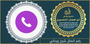 رقم اتصال شيخ روحاني