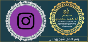 رقم افضل شيخ روحاني