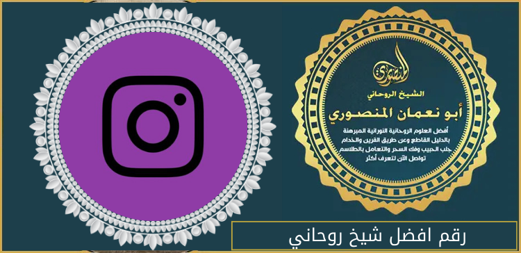 رقم افضل شيخ روحاني
