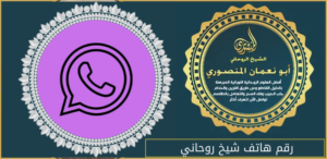 رقم هاتف شيخ روحاني