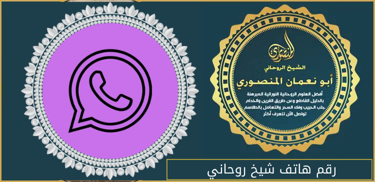 رقم هاتف شيخ روحاني