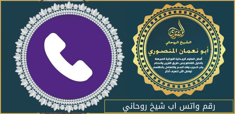 رقم واتس اب شيخ روحاني