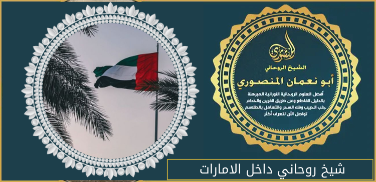 شيخ روحاني داخل الامارات