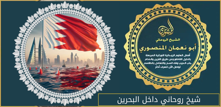 شيخ روحاني داخل البحرين