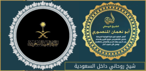 شيخ روحاني داخل السعودية