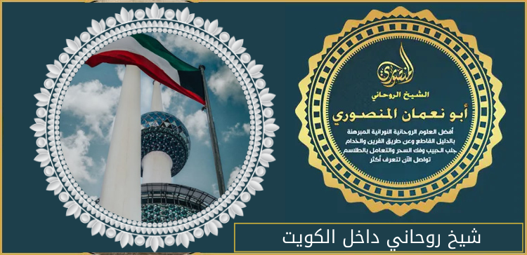 شيخ روحاني داخل الكويت