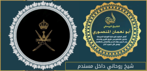 شيخ روحاني داخل مسندم