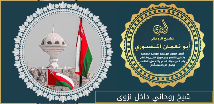 شيخ روحاني داخل نزوى