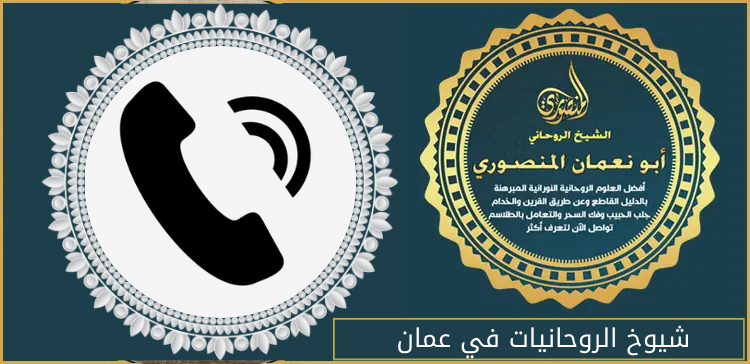 شيوخ الروحانيات في عمان