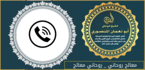 معالج روحاني _ روحاني معالج