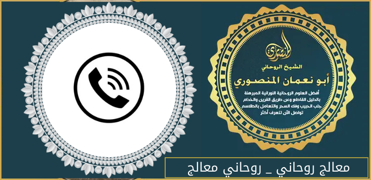 معالج روحاني _ روحاني معالج