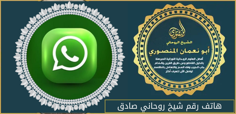 هاتف رقم شيخ روحاني صادق