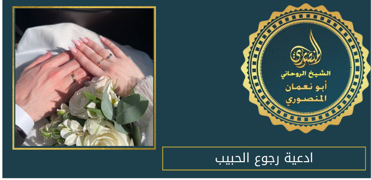 ادعية رجوع الحبيب