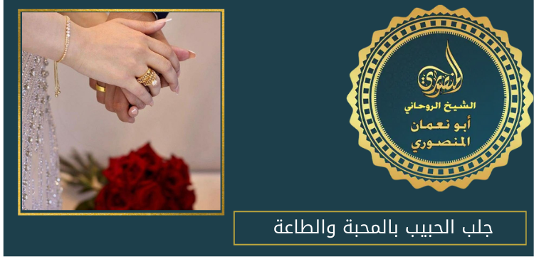 جلب الحبيب بالمحبة والطاعة