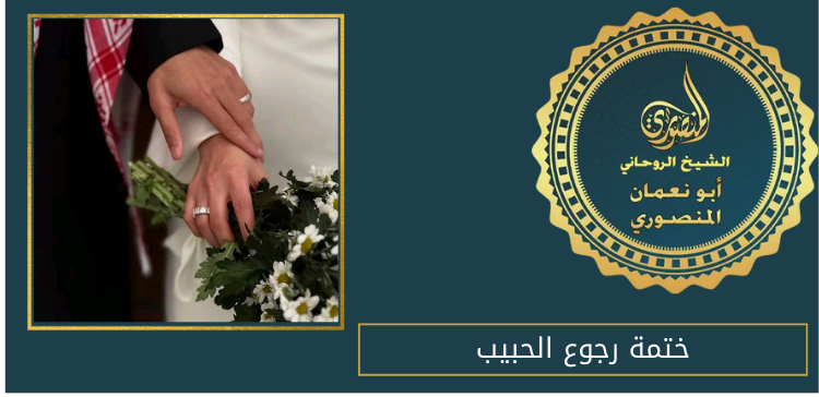 ختمة رجوع الحبيب