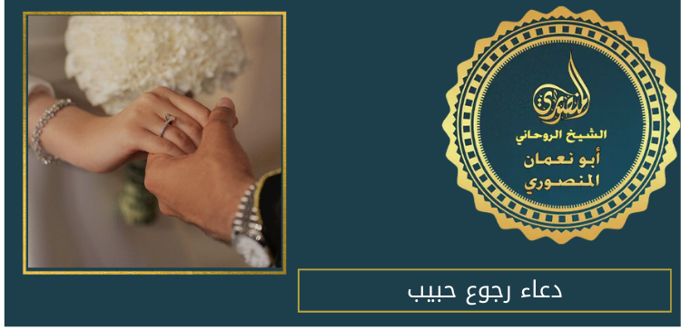دعاء رجوع حبيب