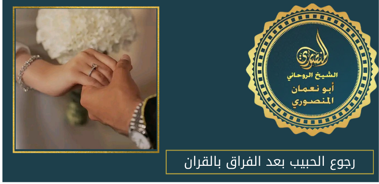 رجوع الحبيب بعد الفراق بالقران