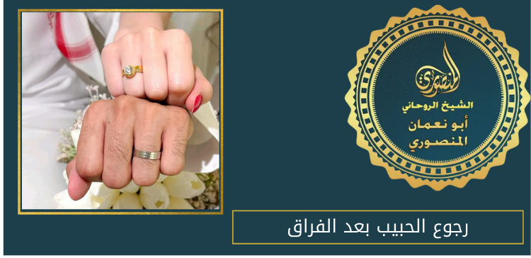 رجوع الحبيب بعد الفراق