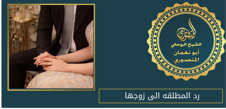 رد المطلقه الى زوجها