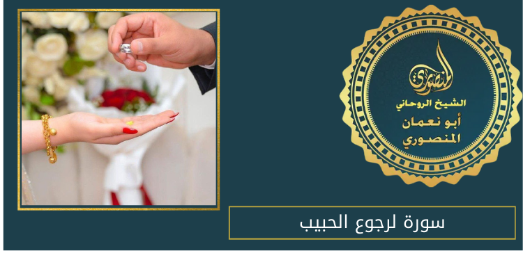 سورة لرجوع الحبيب للزواج