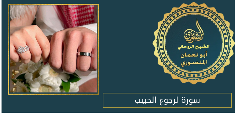 سورة لرجوع الحبيب