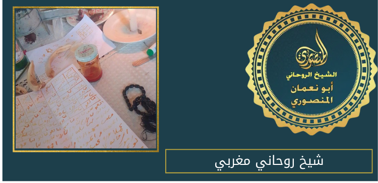 شيخ روحاني مغربي