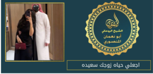 اجعلي حياه زوجك سعيده