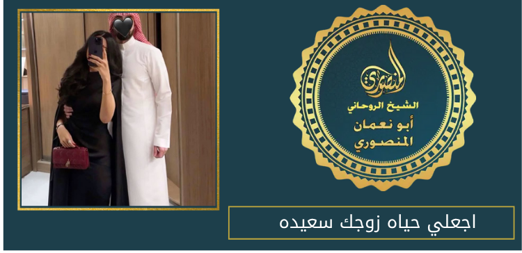 اجعلي حياه زوجك سعيده