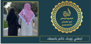 اجعلي زوجك خاتم باصبعك