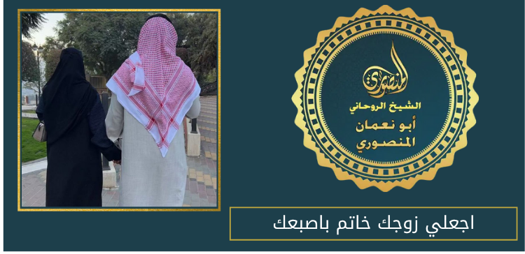 اجعلي زوجك خاتم باصبعك