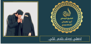 اجعلي زوجك خادم لكي