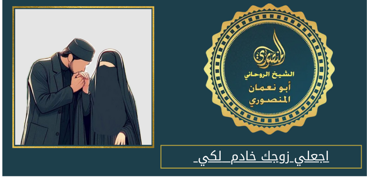 اجعلي زوجك خادم لكي