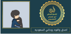 اصدق واقوه روحاني السعوديه