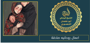 اعمال روحانيه صادقة