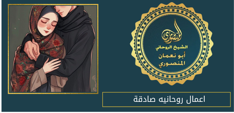 اعمال روحانيه صادقة