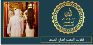 تقريب الحبيب ارجاع الحبيب