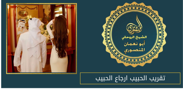 تقريب الحبيب ارجاع الحبيب