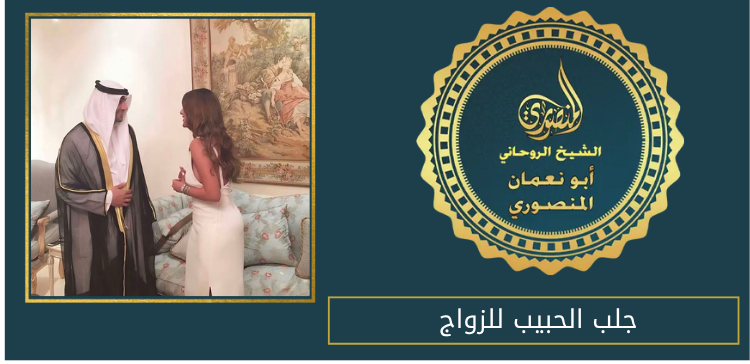 جلب الحبيب للزواج