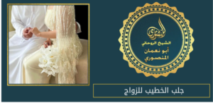 جلب الخطيب للزواج