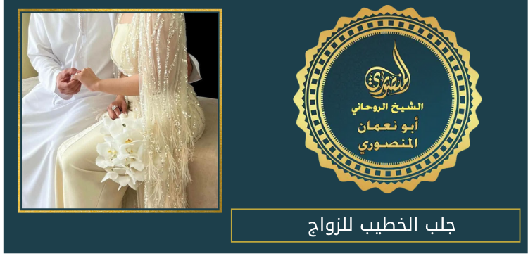 جلب الخطيب للزواج
