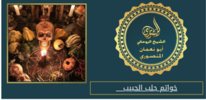 خواتم جلب الحبيب